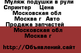 Муляж подушки в рули Спринтер  › Цена ­ 1 500 - Московская обл., Москва г. Авто » Продажа запчастей   . Московская обл.,Москва г.